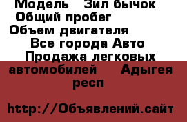  › Модель ­ Зил-бычок › Общий пробег ­ 60 000 › Объем двигателя ­ 4 750 - Все города Авто » Продажа легковых автомобилей   . Адыгея респ.